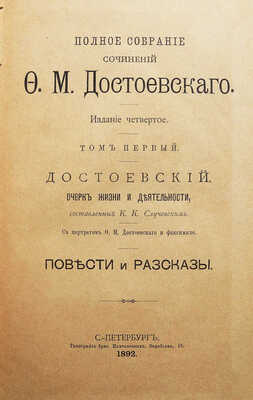 Достоевский Ф.М. Полное собрание сочинений Ф.М. Достоевского. В 12 т. Т. 1-12. СПб., 1891-1892.